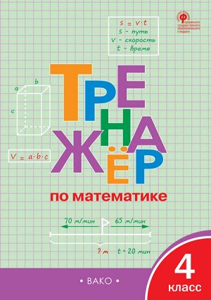 Тренажёр по математике 4 кл. ФГОС. ТР (Вако)