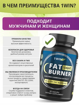 1WIN Эффективный ночной Жиросжигатель Fat Burner Night, 60 капсул, бад