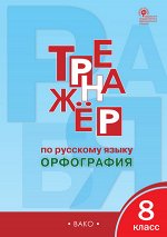 Александрова Е.С. Рус. язык 8 кл. Тренажёр. Орфография. ФГОС. ТР (Вако)