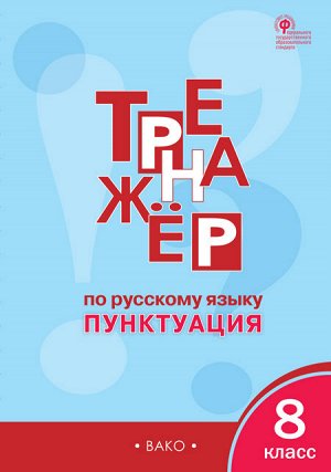 Рус. язык 8 кл. Тренажёр. Пунктуация ТР (Вако)