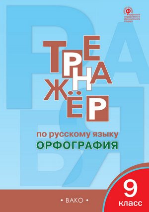 Александрова Е.С. Рус. язык 9 кл. Тренажёр. Орфография. ФГОС. ТР (Вако)