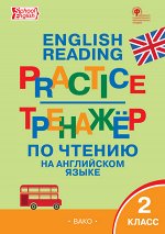 Макарова Т.С. ТР Тренажёр по чтению на английском языке 2 кл.