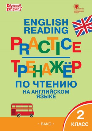 Макарова Т.С. Тренажёр по чтению на английском языке 2 кл. ФГОС ТР (Вако)