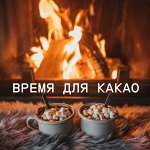 Какао, крахмал, кокосовая стружка, солод и другие полезности