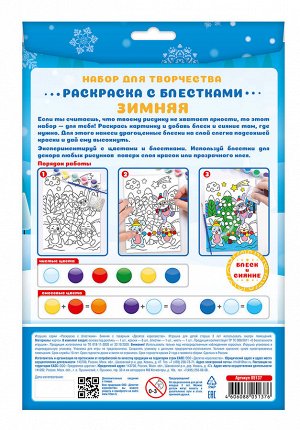 Раскраска для детей «Зимняя» с блёстками