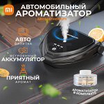 Автомобильный аромадиффузор + авто визитка Xiaomi Intelligent Car Aromatherapy Instrument