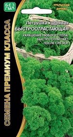 Петрушка кудрявая Быстроотрастающая