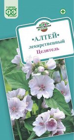 Алтей лекарственный Целитель