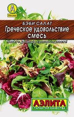 Бэби салат Греческое удовольствие, смесь
