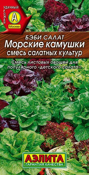 Бэби салат Морские камушки, смесь