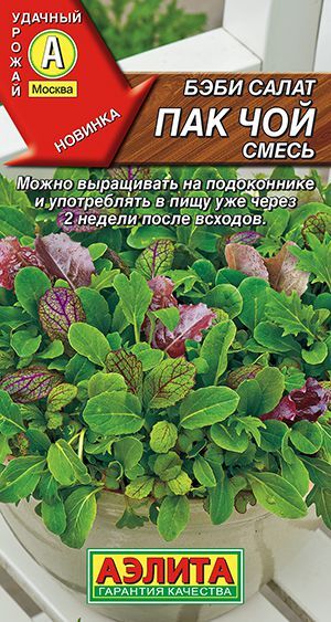 Бэби салат Пак чой смесь
