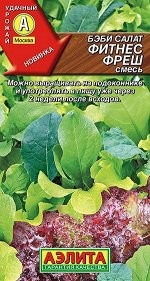 Бэби салат Фитнес фреш, смесь