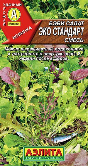 Бэби салат Эко стандарт, смесь