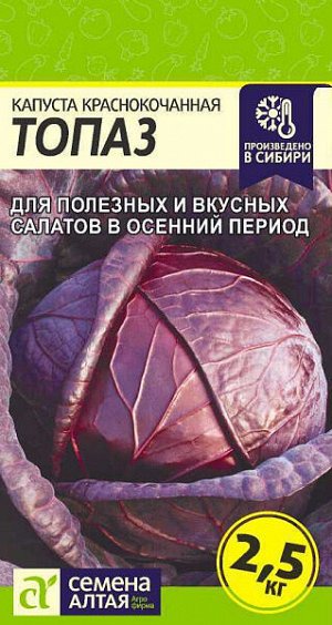 Капуста краснокочанная Топаз