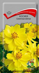 Космея Солнечная желтая