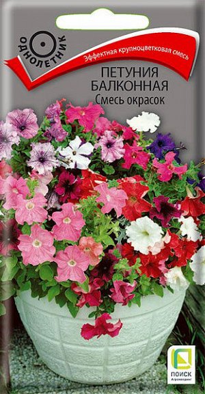 Петуния балконная Смесь окрасок