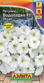 Петуния Водопадия белая F1 (многоцветковая)