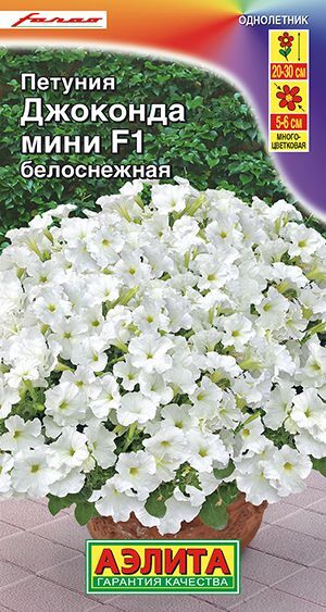 Петуния Джоконда мини Белоснежная F1