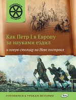 Владимиров В.В. Как Петр 1 в Европу за науками ездил и новую столицу на Неве построил / ОИ (Вако)