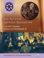 Владимиров В.В. Как Кутузов прогнал французов и за что Суворов хвалил его Екатерине 2 / ОИ (Вако)
