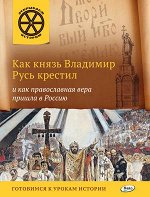 Владимиров В.В. Как князь Владимир Русь крестил и как православная вера пришла в Россию / ОИ (Вако)