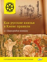 Владимиров В.В. Как русские князья в Киеве правили и с Царьградом воевали / ОИ (Вако)