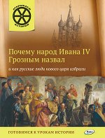 Владимиров В.В. Почему народ Ивана 4 Грозным назвал и как русские люди нового царя избрали / ОИ (Вако) 2016
