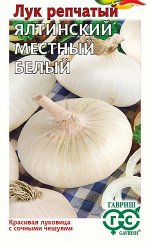 Лук репчатый Ялтинский белый местный