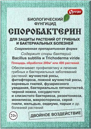 Споробактерин, 20 г