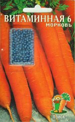 Морковь Витаминная 6 (дражированная)
