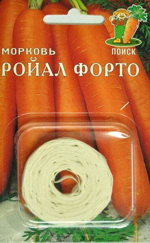 Морковь Ройал Форто (на ленте)