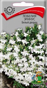 Лобелия Эринус Белый дворец