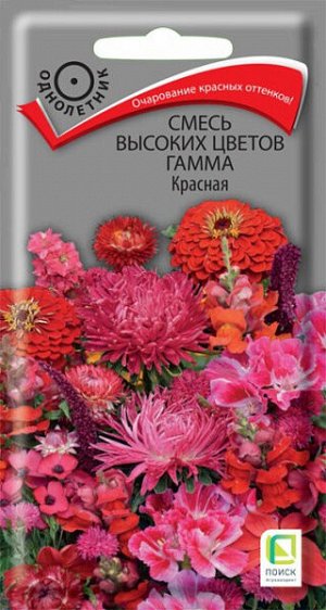 Смесь высоких цветов Гамма Красная