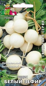 Редис Белый Зефир