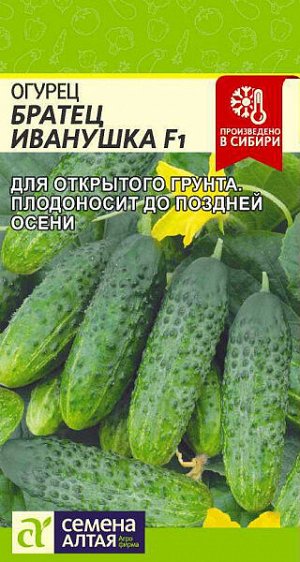 Огурец Братец Иванушка F1