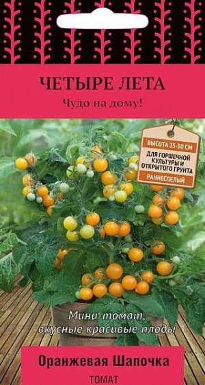 Томат Оранжевая шапочка