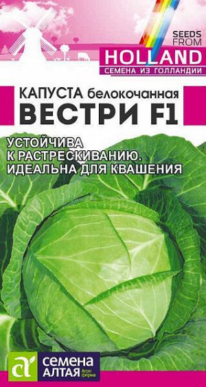 Капуста белокочанная Вестри F1
