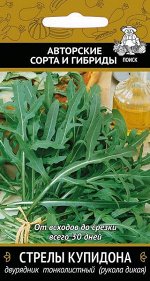 Руккола (индау, двурядник) дикая Стрелы купидона