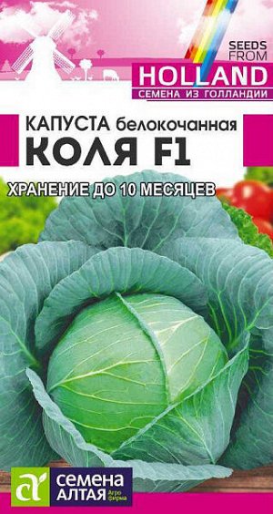 Капуста белокочанная Коля F1