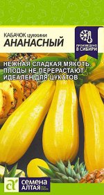 Кабачок Ананасный