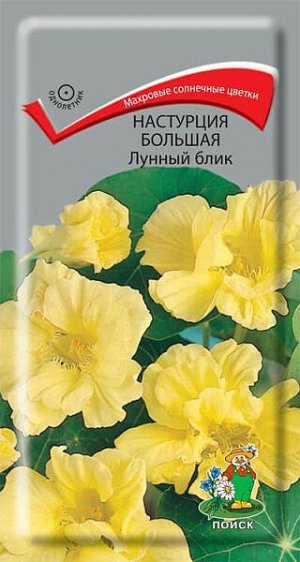 Настурция Большая Лунный блик (махровая)