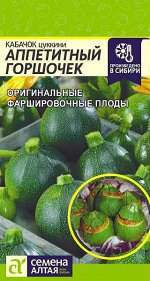 Кабачок Аппетитный Горшочек