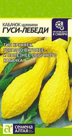 Кабачок Гуси-Лебеди