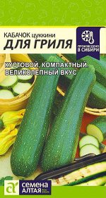 Кабачок Для Гриля (цуккини)