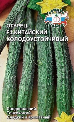Огурец Китайский Холодоустойчивый F1