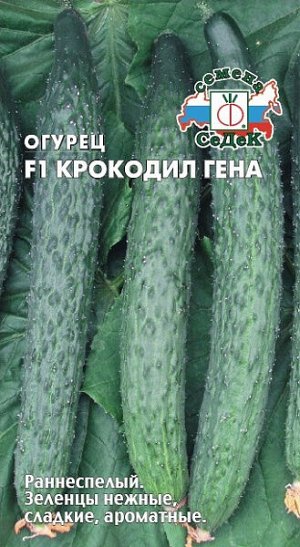 Огурец Крокодил Гена F1