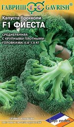 Капуста брокколи Фиеста F1