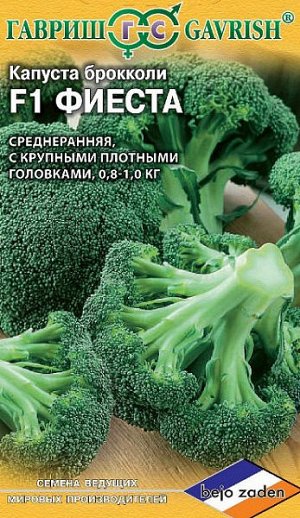 Капуста брокколи Фиеста F1