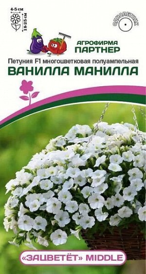 Петуния "Зацветет" Middl Ванилла Манилла F1 полуампельная