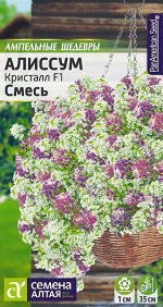 Алиссум ампельный Кристалл F1 Смесь